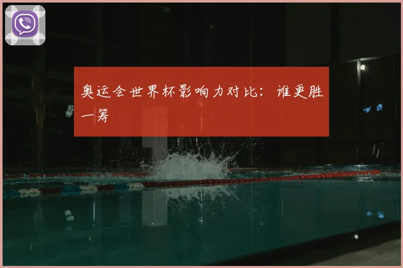 奥运会世界杯影响力对比:谁更胜一筹
