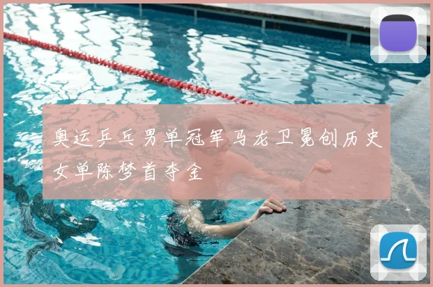 奥运乒乓男单冠军马龙卫冕创历史女单陈梦首夺金