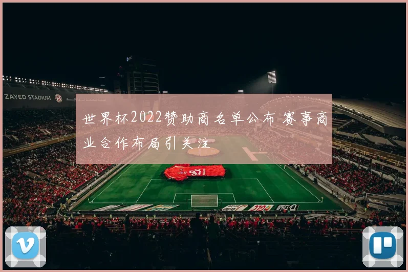 世界杯2022赞助商名单公布 赛事商业合作布局引关注
