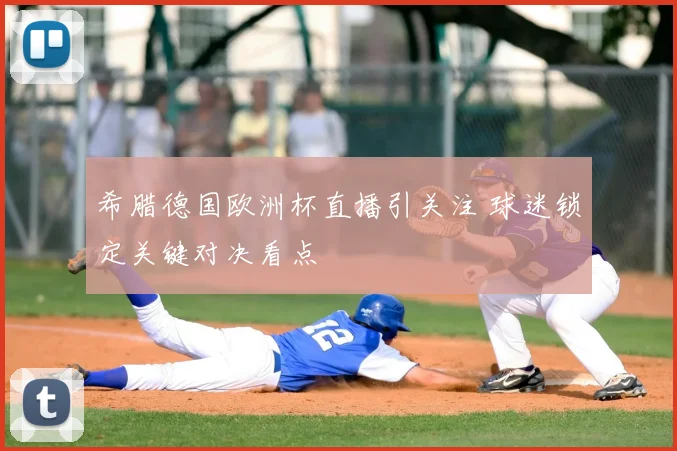 希腊德国欧洲杯直播引关注 球迷锁定关键对决看点