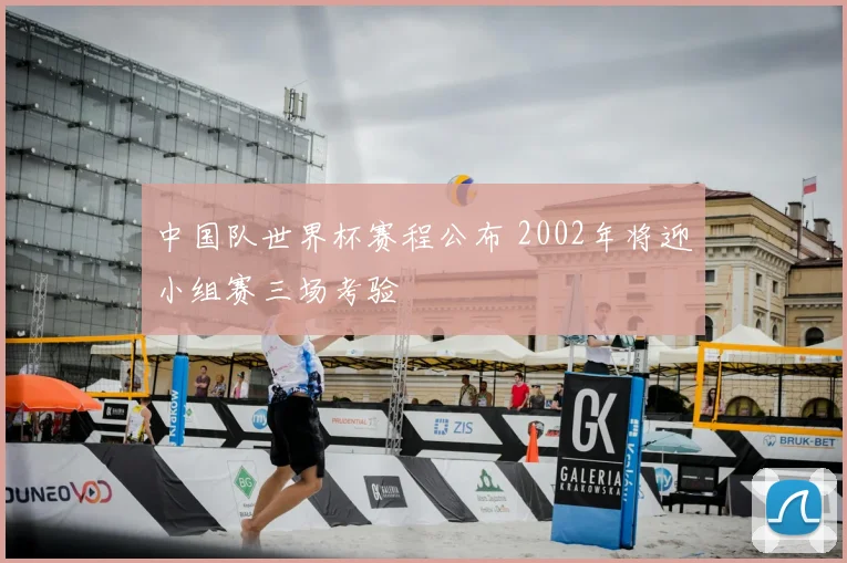 中国队世界杯赛程公布 2002年将迎小组赛三场考验