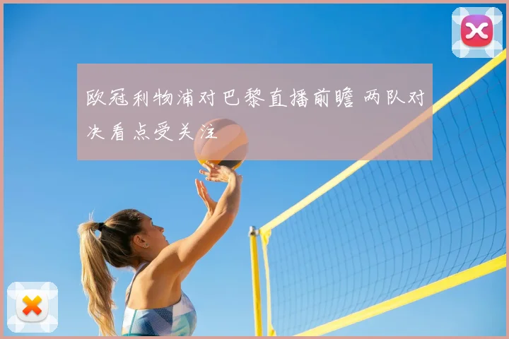 欧冠利物浦对巴黎直播前瞻 两队对决看点受关注