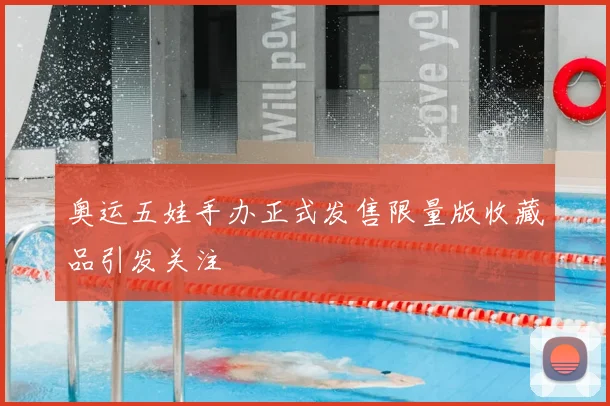 奥运五娃手办正式发售限量版收藏品引发关注