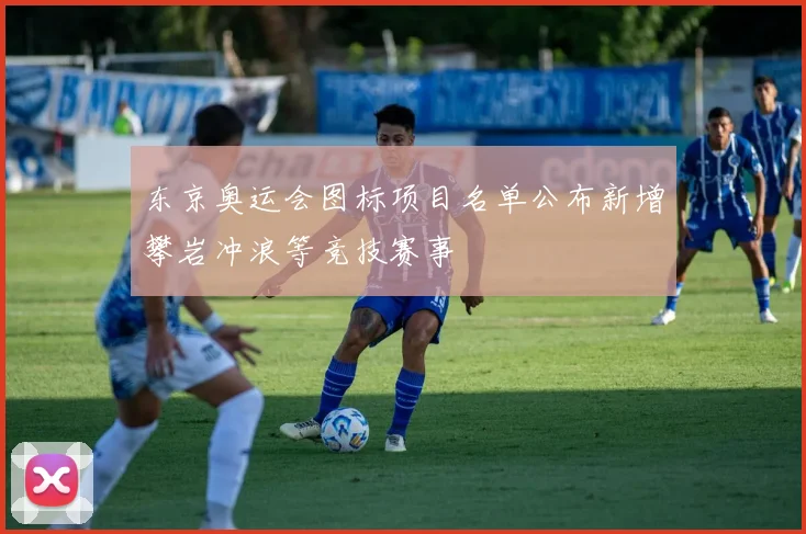 东京奥运会图标项目名单公布新增攀岩冲浪等竞技赛事