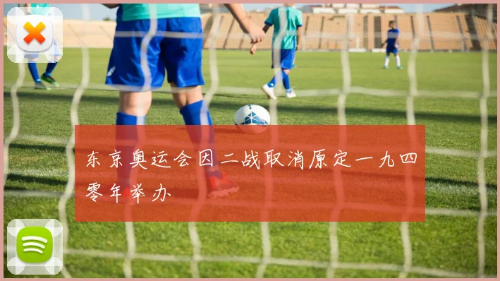 东京奥运会因二战取消原定一九四零年举办