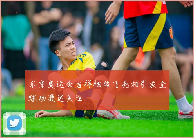 东京奥运会吉祥物路飞亮相引发全球动漫迷关注