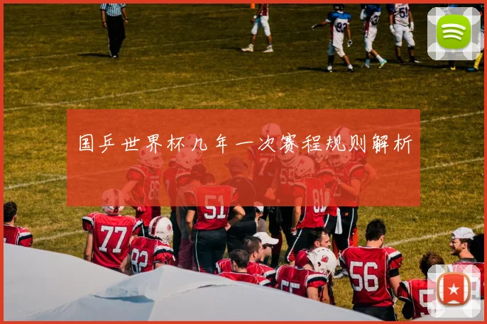 国乒世界杯几年一次赛程规则解析