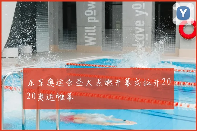 东京奥运会圣火点燃开幕式拉开2020奥运帷幕
