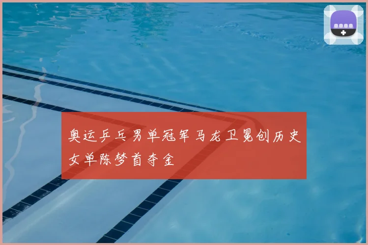 奥运乒乓男单冠军马龙卫冕创历史女单陈梦首夺金
