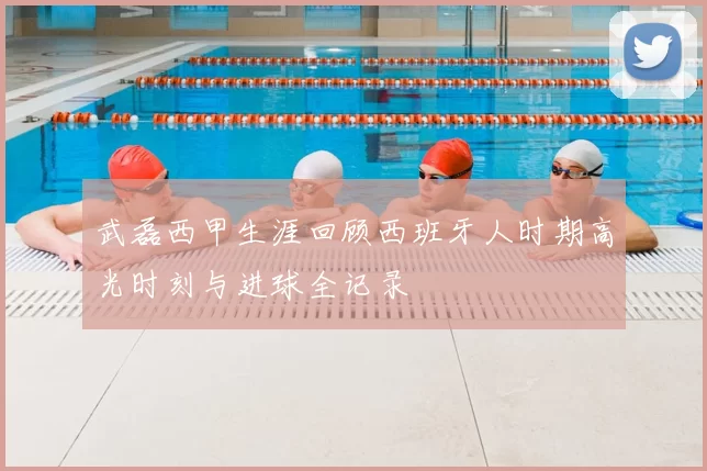 武磊西甲生涯回顾西班牙人时期高光时刻与进球全记录