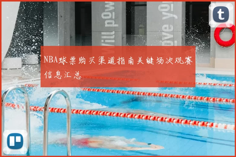 NBA球票购买渠道指南关键场次观赛信息汇总