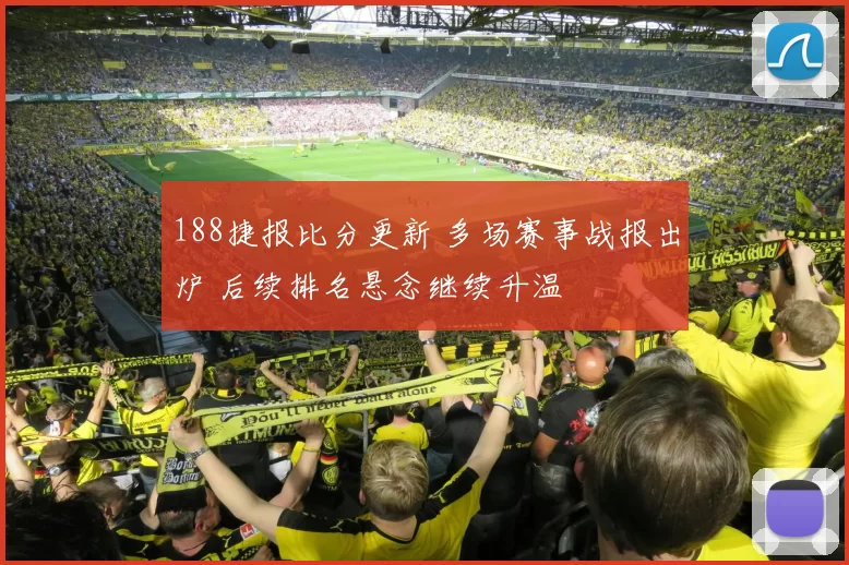 188捷报比分更新 多场赛事战报出炉 后续排名悬念继续升温
