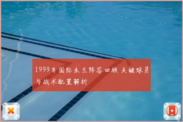1999年国际米兰阵容回顾 关键球员与战术配置解析