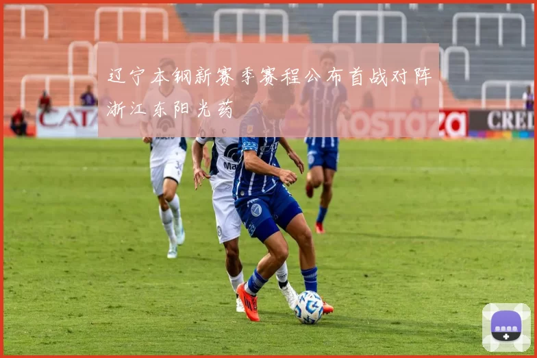 辽宁本钢新赛季赛程公布首战对阵浙江东阳光药