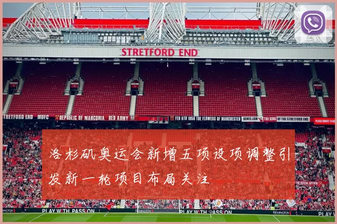 洛杉矶奥运会新增五项设项调整引发新一轮项目布局关注