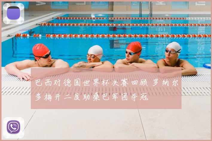 巴西对德国世界杯决赛回顾 罗纳尔多梅开二度助桑巴军团夺冠