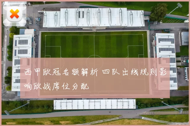 西甲欧冠名额解析 四队出线规则影响欧战席位分配