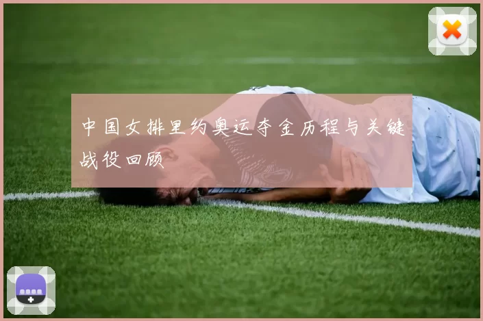 中国女排里约奥运夺金历程与关键战役回顾