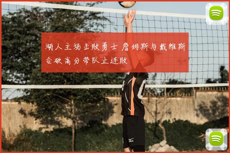 湖人主场击败勇士 詹姆斯与戴维斯合砍高分带队止连败
