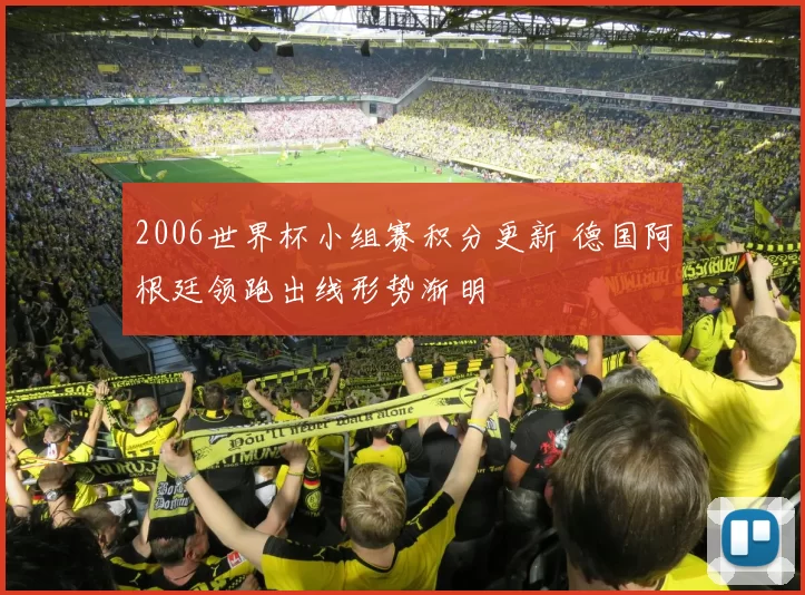 2006世界杯小组赛积分更新 德国阿根廷领跑出线形势渐明