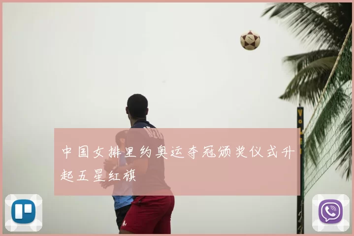 中国女排里约奥运夺冠颁奖仪式升起五星红旗
