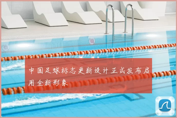 中国足球标志更新设计正式发布启用全新形象