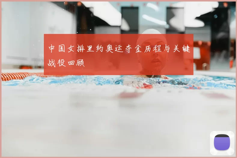 中国女排里约奥运夺金历程与关键战役回顾