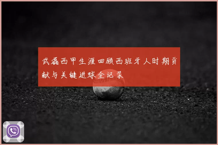 武磊西甲生涯回顾西班牙人时期贡献与关键进球全记录