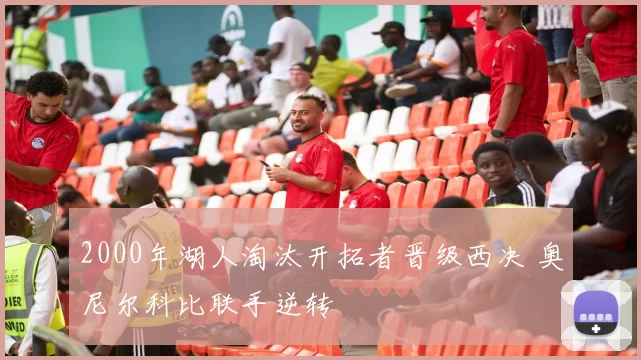 2000年湖人淘汰开拓者晋级西决 奥尼尔科比联手逆转