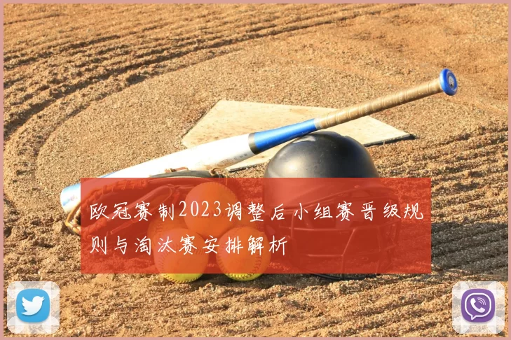 欧冠赛制2023调整后小组赛晋级规则与淘汰赛安排解析